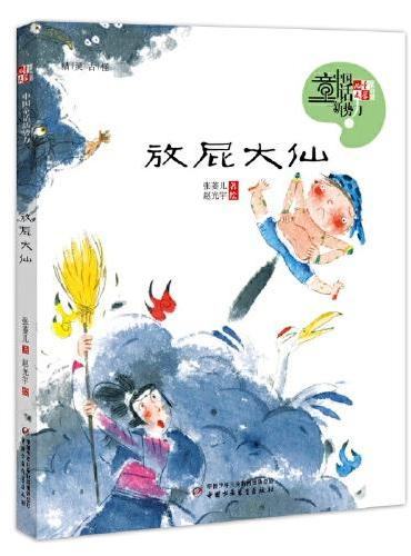 《儿童文学》童书馆：中国童话新势力—— 放屁大仙