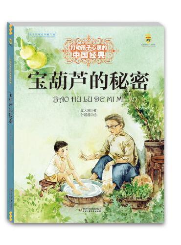 打动孩子心灵的中国经典-宝葫芦的秘密