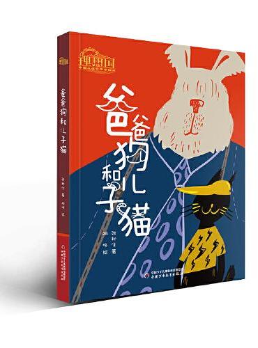 理想国·中国儿童文学原创馆--爸爸狗和儿子猫