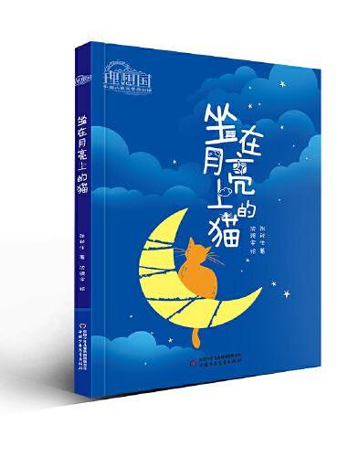 理想国·中国儿童文学原创馆--坐在月亮上的猫