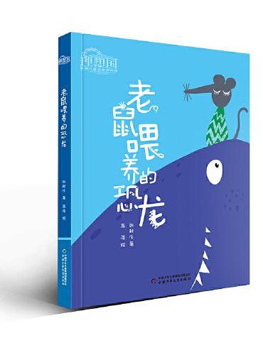 理想国·中国儿童文学原创馆--老鼠喂养的恐龙