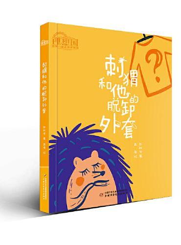 理想国·中国儿童文学原创馆--刺猬和他的脱卸外套