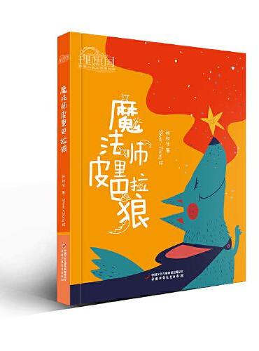 理想国·中国儿童文学原创馆--魔法师皮里巴拉狼