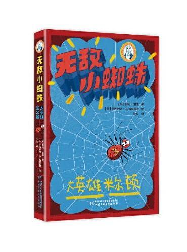 巴瑞的书屋：无敌小蜘蛛——大英雄米尔顿