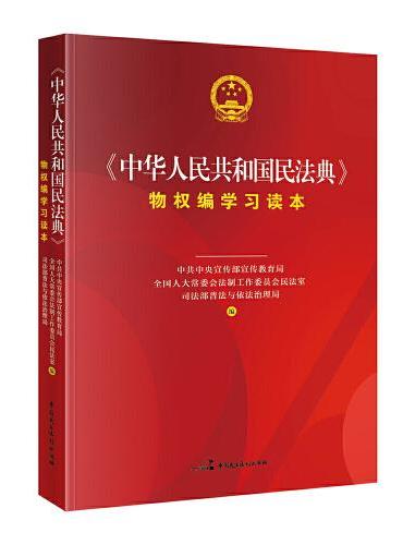 《中华人民共和国民法典》物权编学习读本