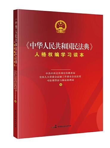 《中华人民共和国民法典》人格权编学习读本