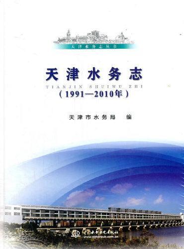 天津水务志（1991—2010年）