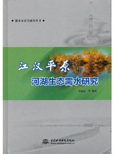 江汉平原河湖生态需水研究