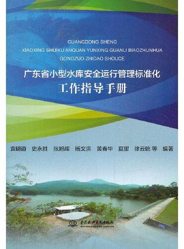 广东省小型水库安全运行管理标准化工作指导手册