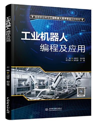 工业机器人编程及应用（高等职业教育工业机器人技术专业系列教材）