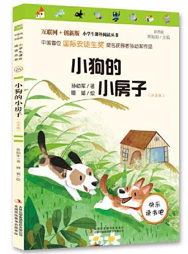 小狗的小房子（彩图注音版）快乐读书吧二年级上册推荐阅读