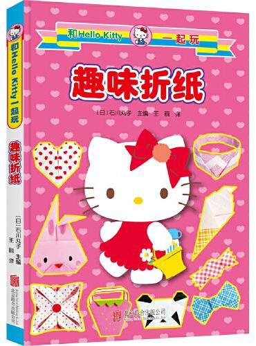 【新版】和Hello Kitty一起玩.趣味折纸
