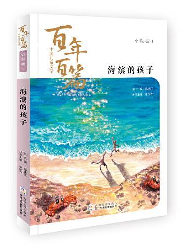 中国儿童文学百年百篇：小说卷1 海滨的孩子