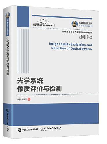 国之重器出版工程 光学系统像质评价与检测
