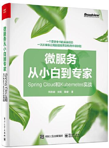 微服务从小白到专家——Spring Cloud和Kubernetes实战