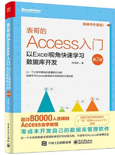 表哥的Access入门：以Excel视角快速学习数据库开发（第2版）