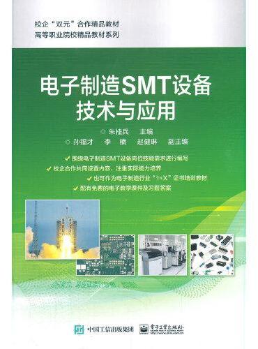 电子制造SMT设备技术与应用