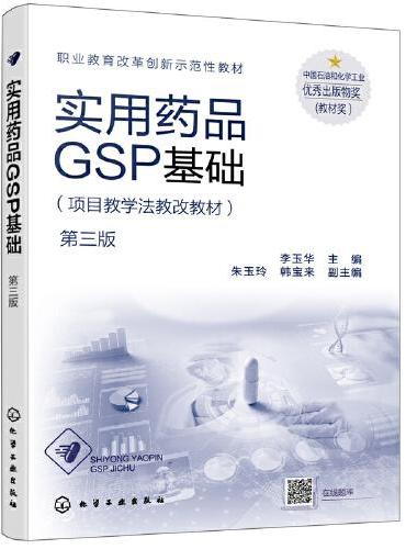 实用药品GSP基础（第三版）