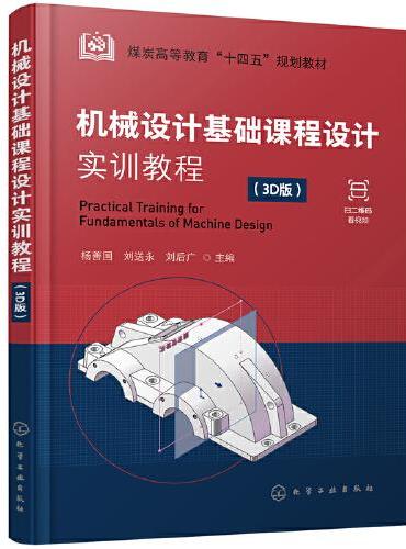 机械设计基础课程设计实训教程（杨善国）（3D版）