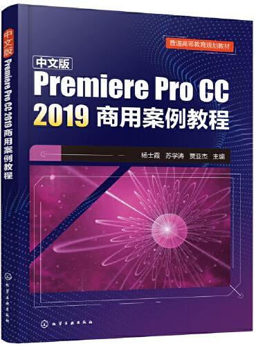 中文版Premiere Pro CC 2019商用案例教程（杨士霞）