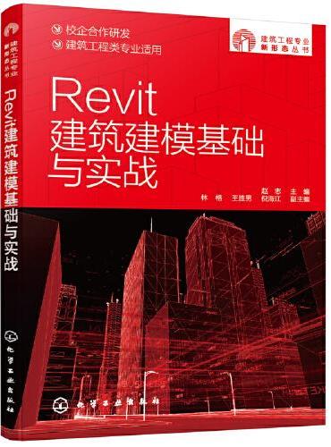 建筑工程专业新形态丛书--Revit建筑建模基础与实战