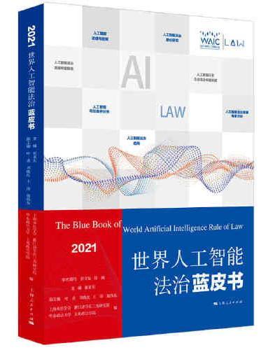 世界人工智能法治蓝皮书（2021）