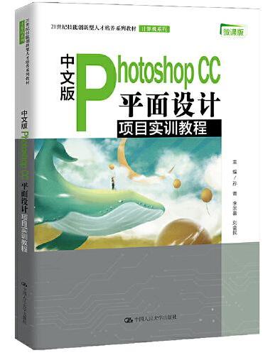 中文版Photoshop CC 平面设计项目实训教程（21世纪技能创新型人才培养系列教材·计算机系列）