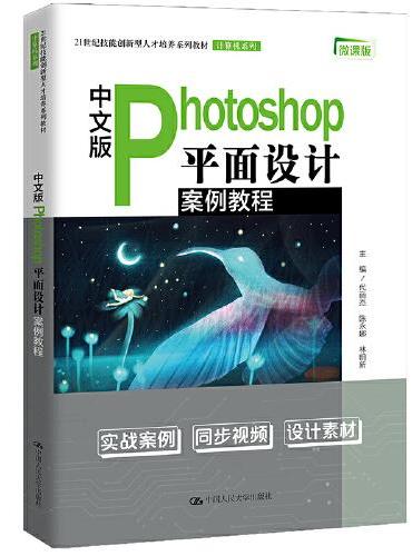 中文版Photoshop平面设计案例教程（商业实用案例集锦；21世纪技能创新型人才培养系列教材·计算机系列）