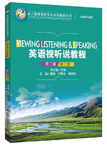 英语视听说教程（第二册）（第2版）（全人教育英语专业本科教材系列）