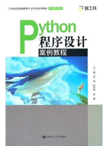 Python程序设计案例教程（21世纪技能创新型人才培养系列教材·计算机系列）
