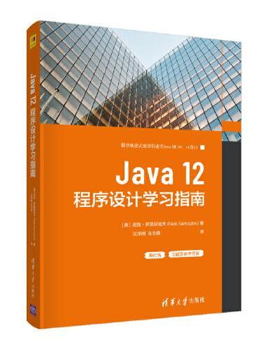Java 12程序设计学习指南