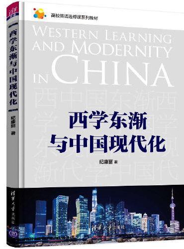 西学东渐与中国现代化