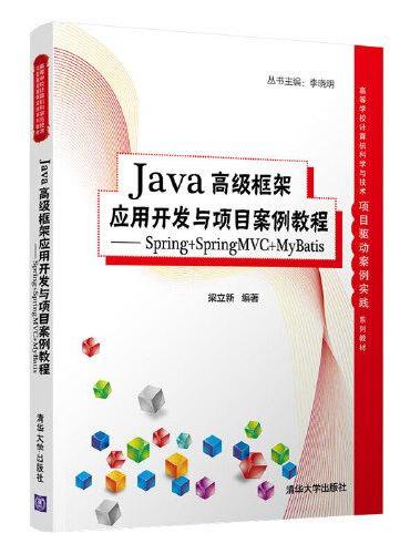 Java高级框架应用开发与项目案例教程- Spring+SpringMVC+MyBatis