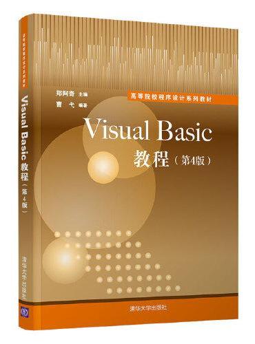 Visual Basic教程（第4版）