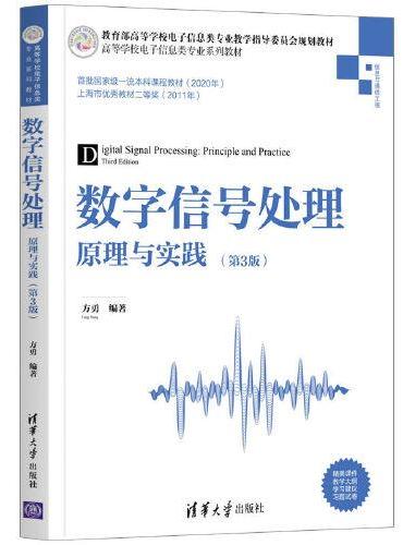 数字信号处理——原理与实践（第3版）
