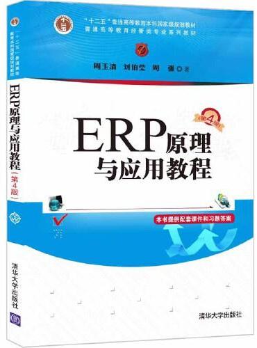 ERP原理与应用教程（第4版）