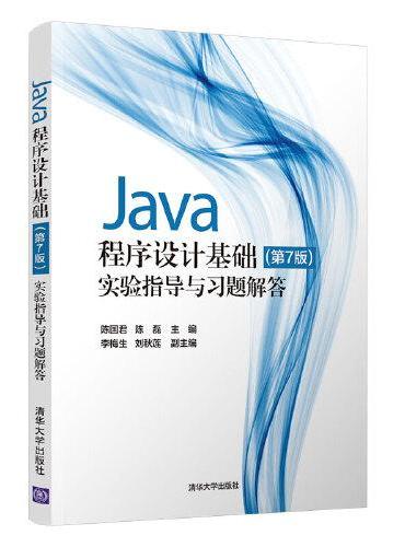 Java程序设计基础（第7版）实验指导与习题解答