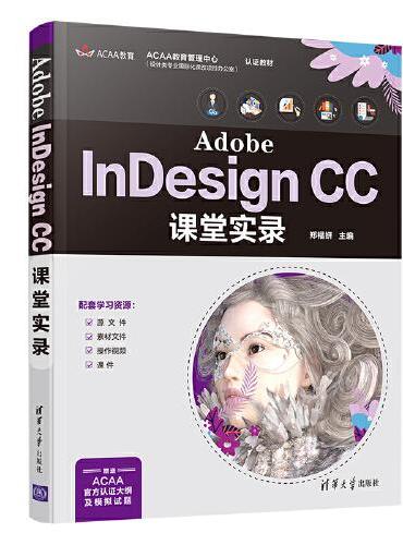 Adobe InDesign CC课堂实录