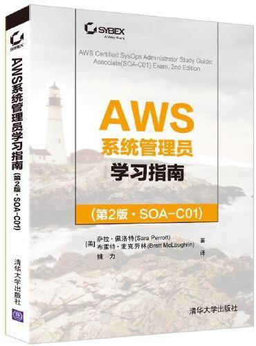 AWS系统管理员学习指南（第2版·SOA-C01）
