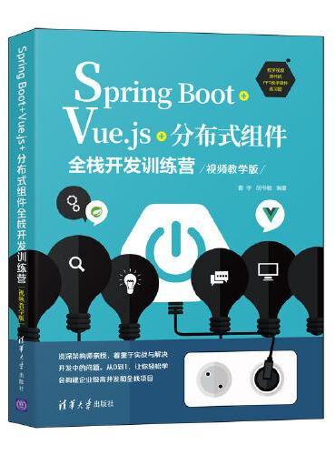 Spring Boot+Vue.js+分布式组件全栈开发训练营（视频教学版）