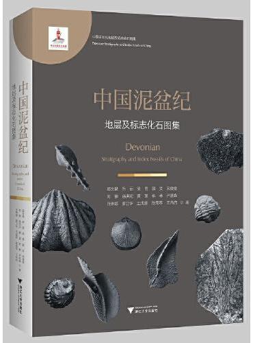 中国泥盆纪地层及标志化石图集