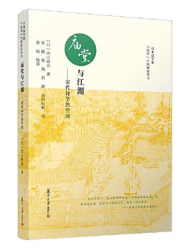 庙堂与江湖：宋代诗学的空间（日本汉学家"近世"中国研究丛书）