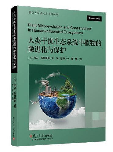人类干扰生态系统中植物的微进化与保护