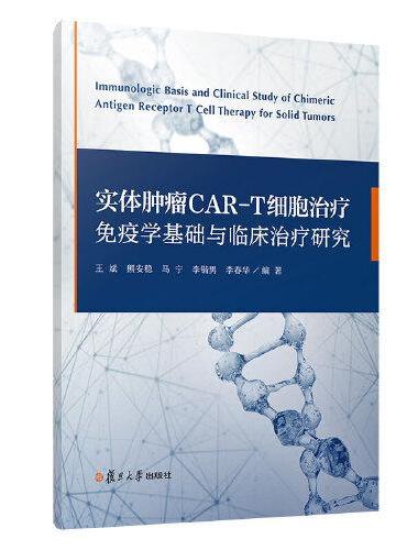 实体肿瘤CAR-T细胞治疗免疫学基础与临床治疗研究