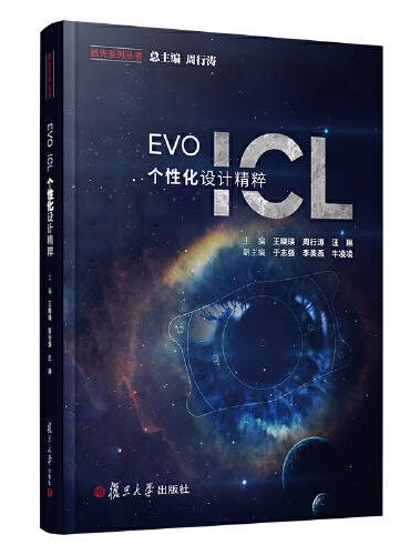 EVO ICL 个性化设计精粹