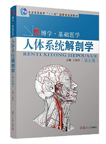 人体系统解剖学（第五版）