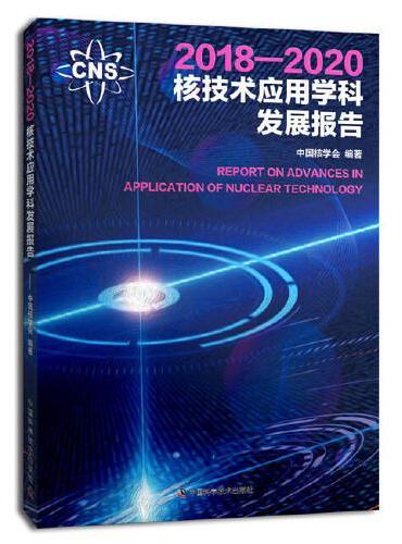 2018—2020核技术应用学科发展报告