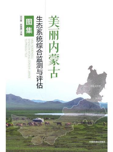 美丽内蒙古：生态系统综合监测与评估图集