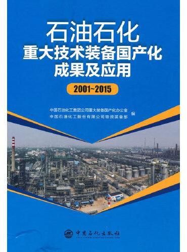 石油石化重大技术装备国产化成果及应用（2001-2015）