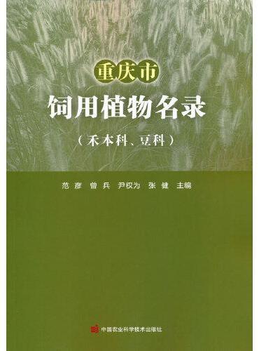重庆市饲用植物名录（禾本科、豆科）